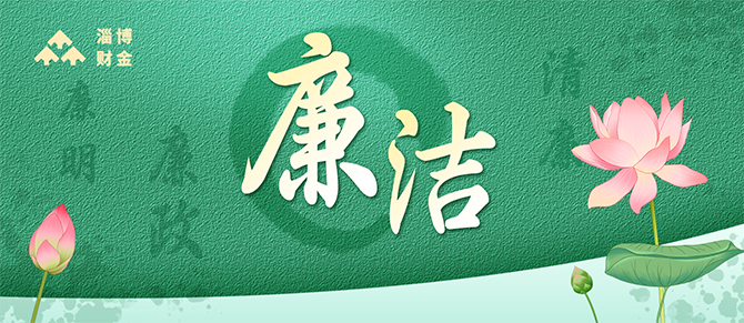 以案為鑒 警鐘長鳴 | 市財金集團(tuán)開展警示教育